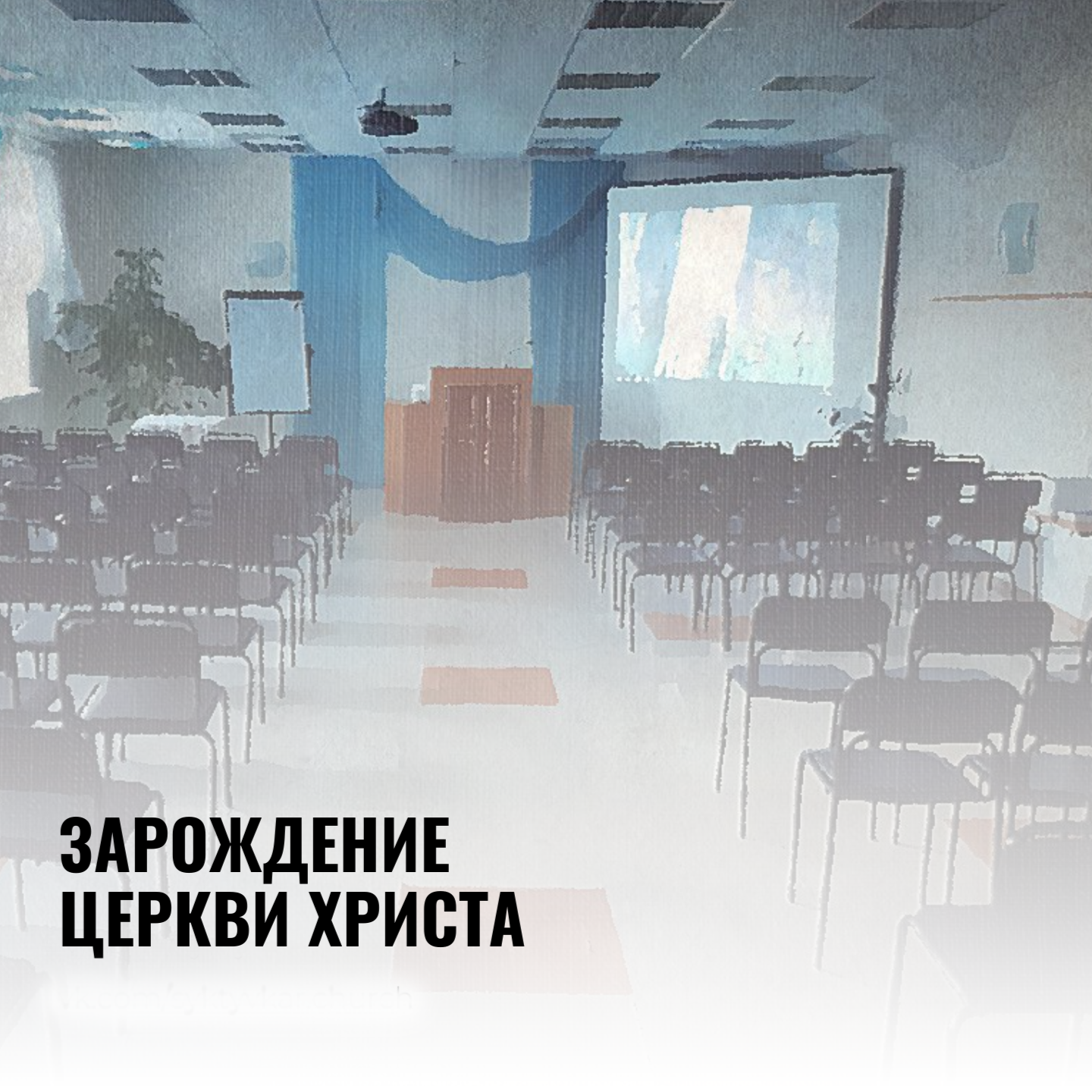 ЗАРОЖДЕНИЕ ЦЕРКВИ ХРИСТА