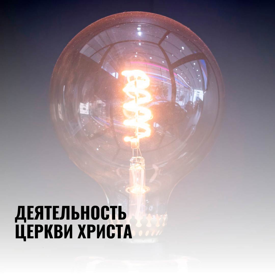 ➥ ДЕЯТЕЛЬНОСТЬ ЦЕРКВИ ХРИСТА