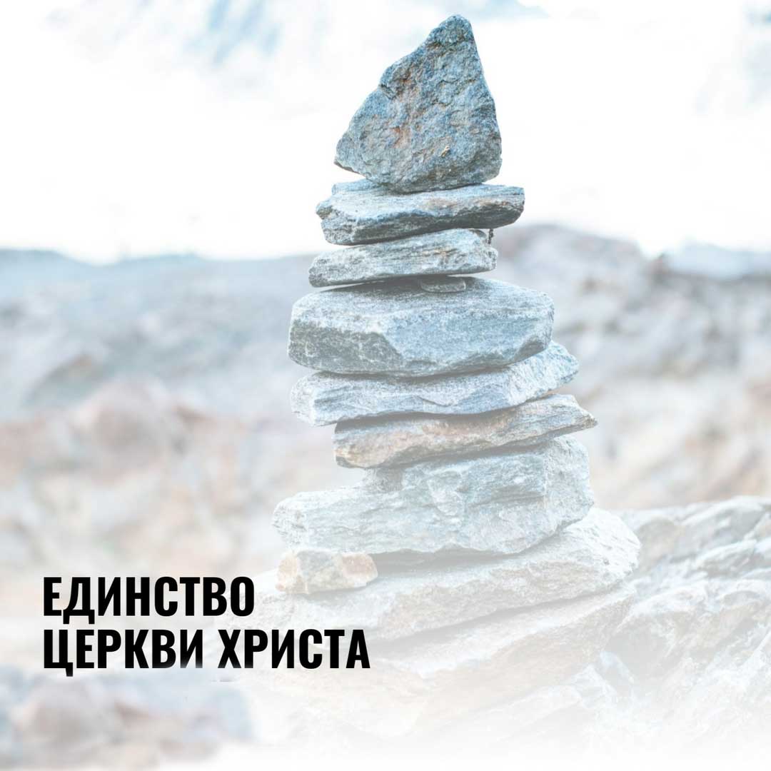 ➥ ЕДИНСТВО ЦЕРКВИ ХРИСТА