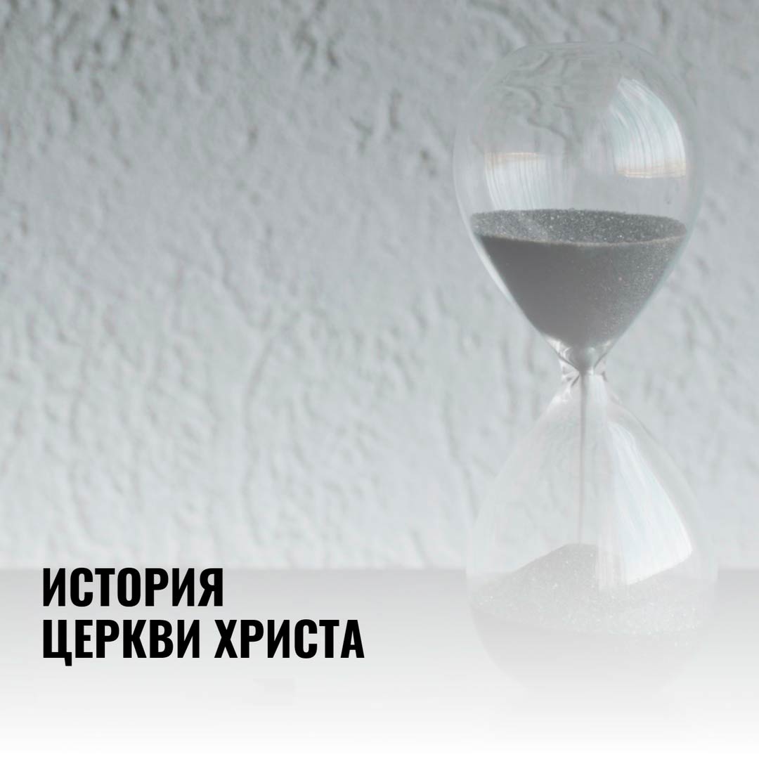 ➥ ИСТОРИЯ ЦЕРКВИ ХРИСТА