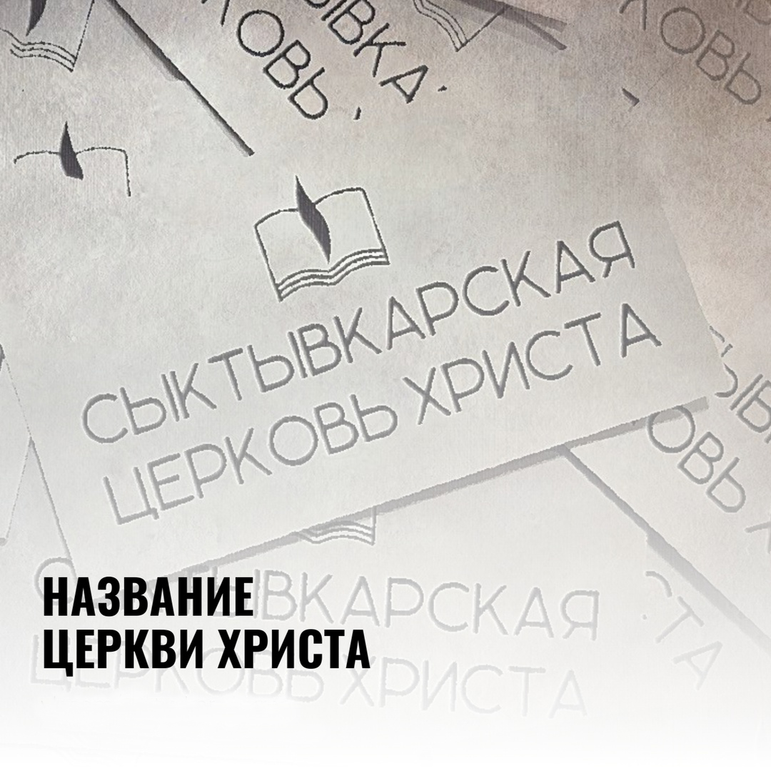 НАЗВАНИЕ ЦЕРКВИ ХРИСТА