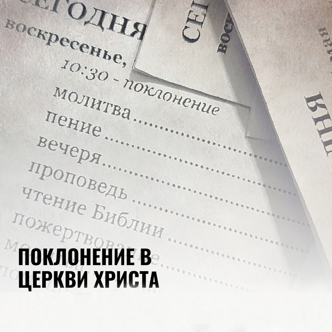 ➥ ПОКЛОНЕНИЕ В ЦЕРКВИ ХРИСТА