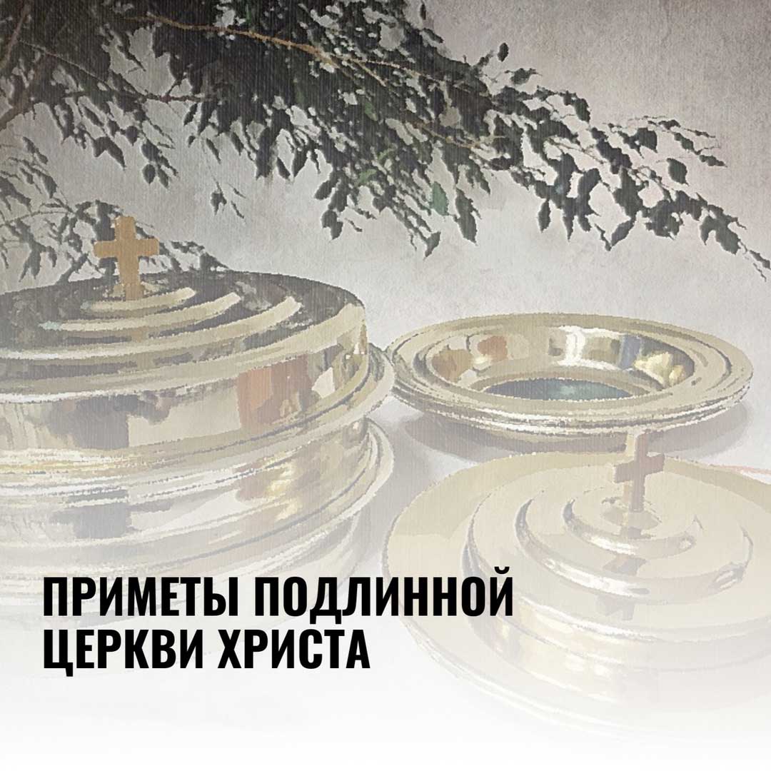 ПРИМЕТЫ ПОДЛИННОЙ ЦЕРКВИ ХРИСТА