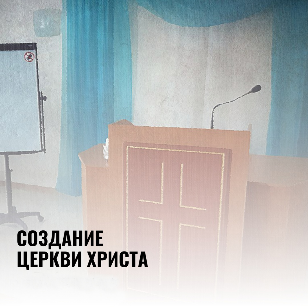 СОЗДАНИЕ ЦЕРКВИ ХРИСТА