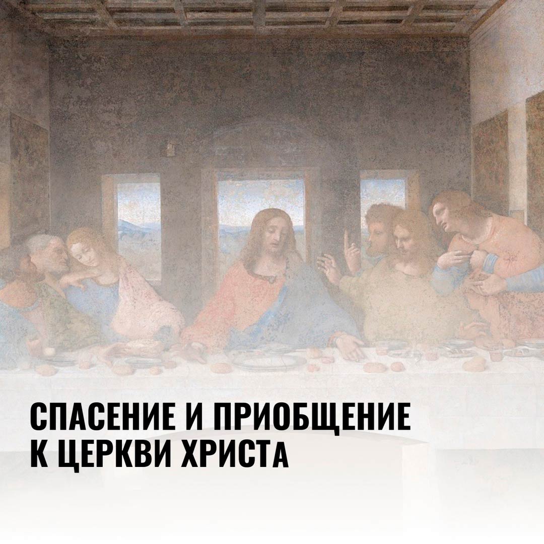 ➥ СПАСЕНИЕ И ПРИОБЩЕНИЕ К ЦЕРКВИ ХРИСТА