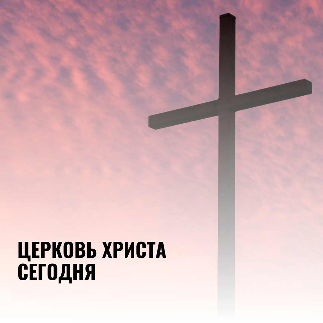➥ ЦЕРКОВЬ ХРИСТА СЕГОДНЯ