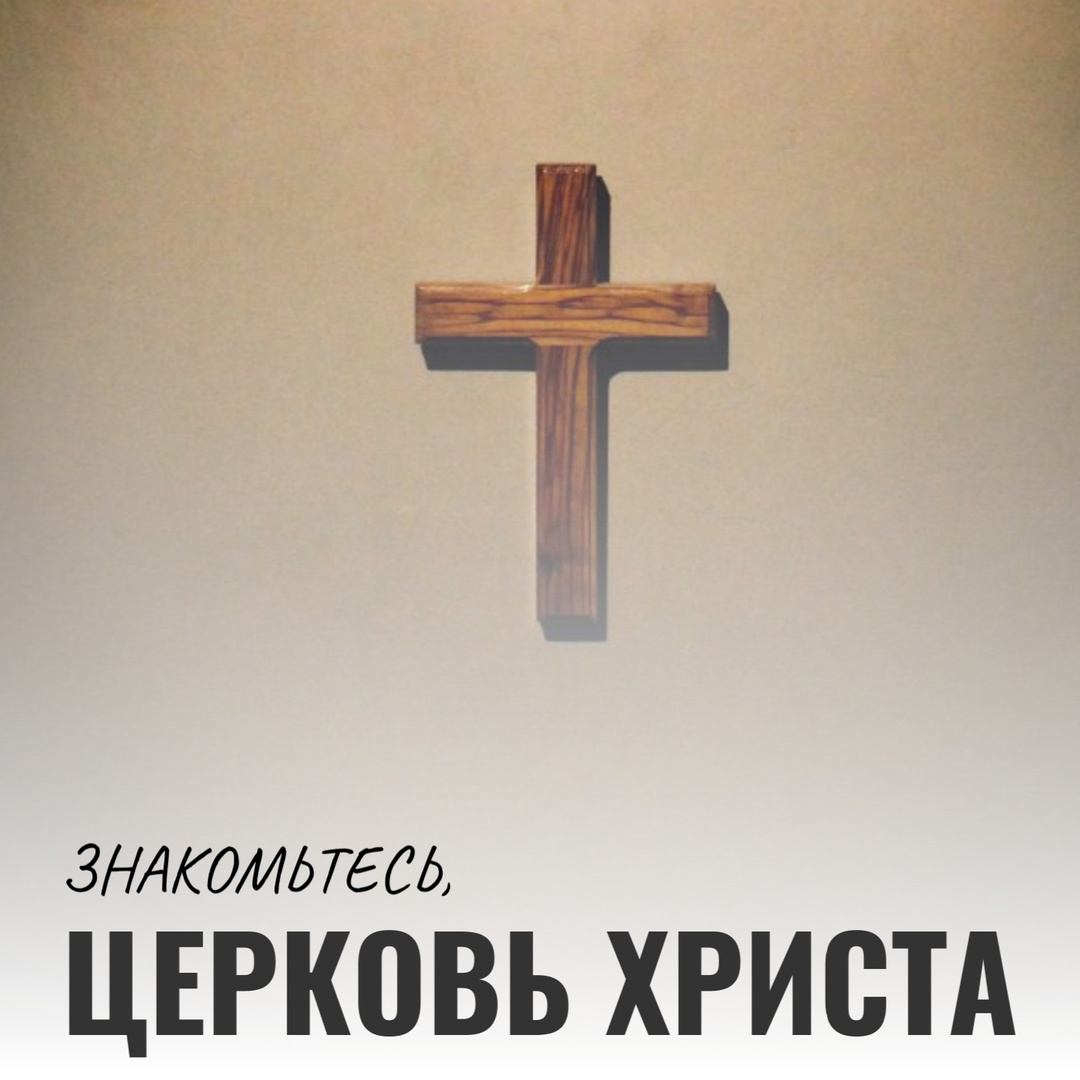 Знакомьтесь, Церковь Христа