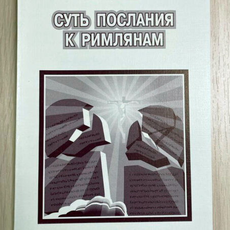 Суть послания к римлянам