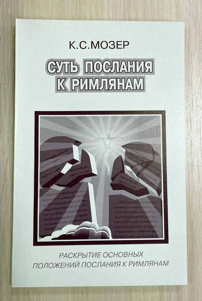 Суть послания к римлянам Суть послания к римлянам