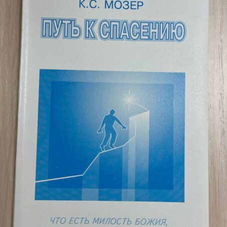 Путь к спасению