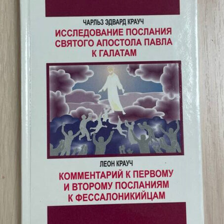 КОММЕНТАРИЙ К ПЕРВОМУ И ВТОРОМУ ПОСЛАНИЯМ К ФЕССАЛОНИКИЙЦАМ