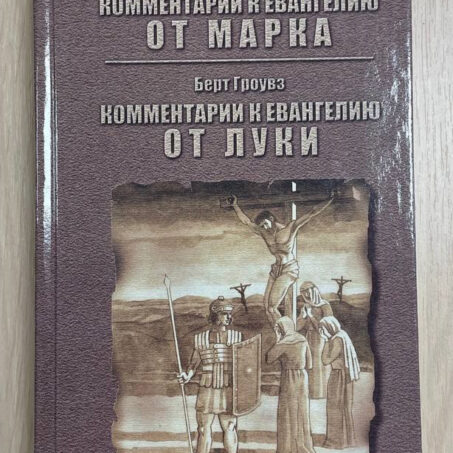Энсил Дженкинс. Комментарии к Евангелию от Марка. Берт Гроувз. Комментарии к Евангелию от Луки
