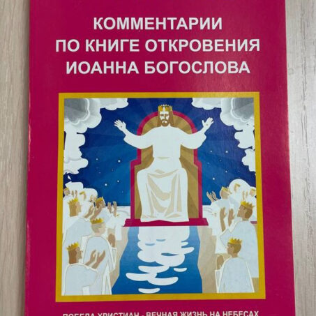 Говард Уинтерс. Комментарии по Книге Откровения Иоанна Богослова