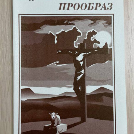 В. Гэддис Рой. Образ и прообраз