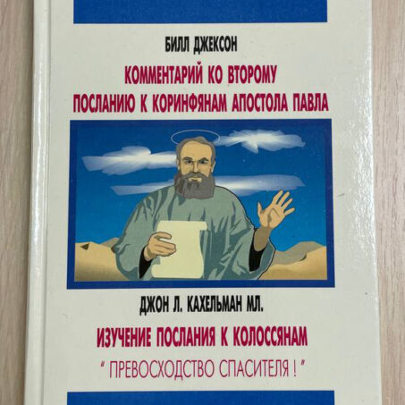 Билл Джексон. Комментарий ко второму посланию к коринфянам Апостола Павла  / Джон Л. Кахельман Мл. Изучение послания к колоссянам "Превосходство спасителя!"
