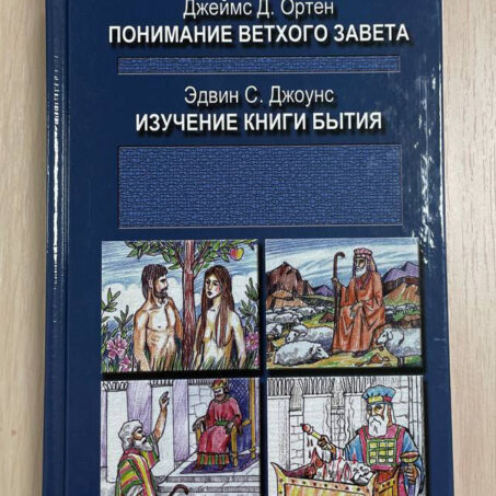 Джеймс Д. Ортен ПОНИМАНИЕ ВЕТХОГО ЗАВЕТА Эдвин С. Джоунс ИЗУЧЕНИЕ КНИГИ БЫТИЯ