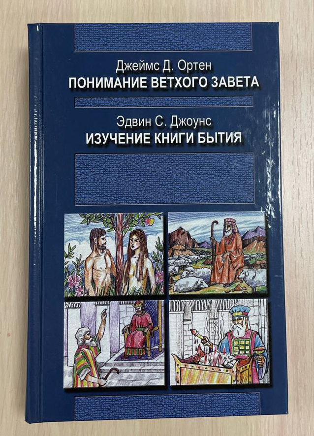 Джеймс Д. Ортен ПОНИМАНИЕ ВЕТХОГО ЗАВЕТА Эдвин С. Джоунс ИЗУЧЕНИЕ КНИГИ БЫТИЯ Джеймс Д. Ортен ПОНИМАНИЕ ВЕТХОГО ЗАВЕТА Эдвин С. Джоунс ИЗУЧЕНИЕ КНИГИ БЫТИЯ