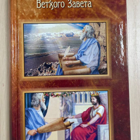 ЗНАКОМСТВО С ПРОРОКАМИ ВЕТХОГО ЗАВЕТА