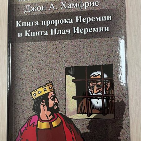 Джон А. Хамфрис. КОММЕНТАРИИ К КНИГЕ ИСТИНЫ. КНИГА ПРОРОКА ИЕРЕМИИ И КНИГА ПЛАЧ ИЕРЕМИИ