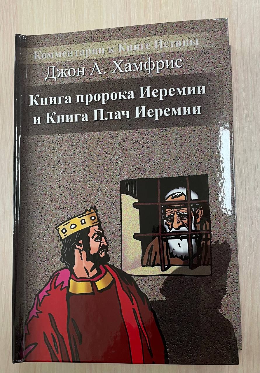Джон А. Хамфрис. КОММЕНТАРИИ К КНИГЕ ИСТИНЫ. КНИГА ПРОРОКА ИЕРЕМИИ И КНИГА ПЛАЧ ИЕРЕМИИ Джон А. Хамфрис. КОММЕНТАРИИ К КНИГЕ ИСТИНЫ. КНИГА ПРОРОКА ИЕРЕМИИ И КНИГА ПЛАЧ ИЕРЕМИИ