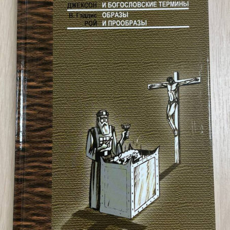 Уэйн Джексон. В. Гэддис. ПРИТЧИ ИИСУСА. БИБЛЕЙСКИЕ СЛОВА И БОГОСЛОВСКИЕ ТЕРМИНЫ. ОБРАЗЫ И ПРООБРАЗЫ.