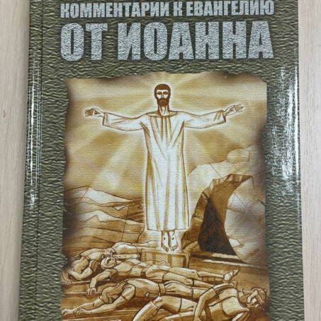 Дениел Х. Кинг Старший. КОММЕНТАРИИ К ЕВАНГЕЛИЮ ОТ ИОАННА