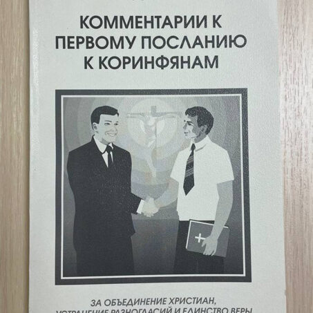 Говард Уинтерс. КОММЕНТАРИИ К ПЕРВОМУ ПОСЛАНИЮ К КОРИНФЯНАМ ЗА ОБЪЕДИНЕНИЕ ХРИСТИАН, УСТРАНЕНИЕ РАЗНОГЛАСИЙ И ЕДИНСТВО ВЕРЫ